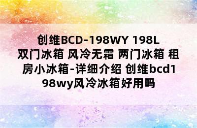 创维BCD-198WY 198L双门冰箱 风冷无霜 两门冰箱 租房小冰箱-详细介绍 创维bcd198wy风冷冰箱好用吗